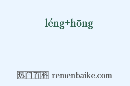 輘輷是什么意思的图片